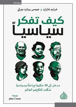 كيف تفكر سياسيا